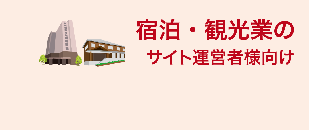 宿泊・観光業のサイト運営者様向け