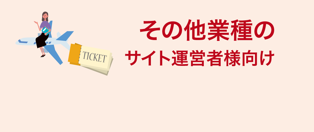 その他業種のサイト運営者様向け