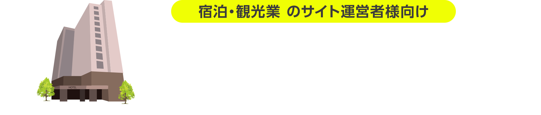 宿泊・観光業 のサイト運営者様向け JTBのDCC決済サービス