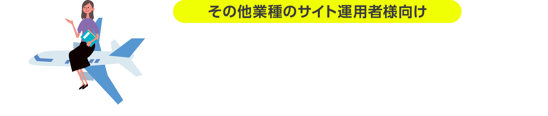 その他業種のサイト運用者様向け JTBのDCC決済サービス