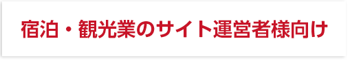 その他業種のサイト運営者様向け