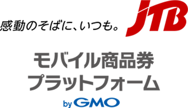 感動のそばに、いつも　JTB モバイル商品券プラットフォーム by GMO