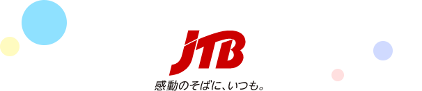 感動のそばに、いつも。　JTB