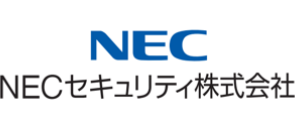 NEC セキュリティ株式会社
