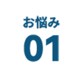 お悩み 01