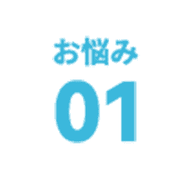 お悩み 01