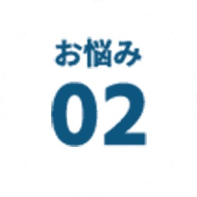 お悩み 02