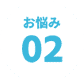 お悩み 02
